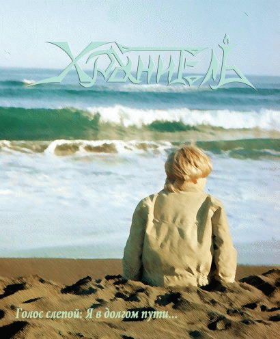 Golos Slepoy: Ya V Dolgom Puti...